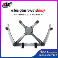 9SAT (31) อะไหล่ อุปกรณ์จับวางโน๊ตบุ๊ค ใช้กับ Tablet Stand รุ่น LTS-4xx และ 904