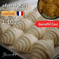 [ส่งฟรี!]ครัวซองต์แช่แข็ง เนยฝรั่งเศส?? รส P﻿lain 20 ชิ้น (ขนาด 55-65 ก.)