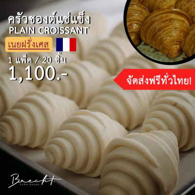[ส่งฟรี!] Frozen croissant ครัวซองต์แช่แข็ง ครัวซองต์สำเร็จรูป เนยฝรั่งเศสพรีเมี่ยม 🇫🇷  20 ชิ้น ขนาด 55-65 g ตัวใหญ่ กรอบนอกนุ่มใน หอมฉ่ำเนย!!!