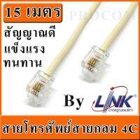 สายโทรศัพท์ สำเร็จรูป Link 4 Core แบบกลม พร้อมหัว RJ11 แบบ 6P4C ยาว 15m ( RJ11 6P4C Telephone Extension Cable Connector )