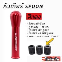 ++โปร โกดังซิ่ง หัวเกียร์ SPOON JDM สีแดง (สูง15-16cm) ถูกมาก แต่งรถ หัวเกียร์ หัวเกียร์ซิ่ง หัวเกียร์แต่ง