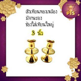 เชิงเทียนทองเหลืองแท้-อย่างหนา-พร้อมจานรอง-เชิงเทียนทองเหลือง