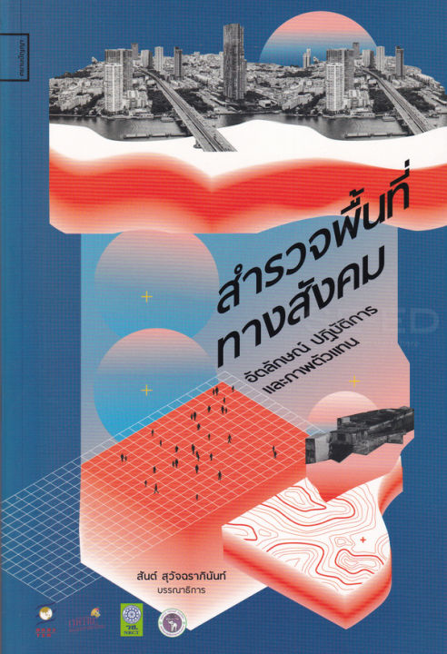 สำรวจพื้นที่ทางสังคม-อัตลักษณ์-ปฏิบัติการ-และภาพตัวแทน