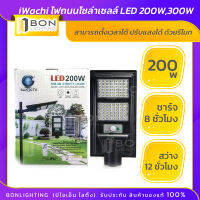 ❗❗IWACHI❗❗iWachi ไฟถนนโซล่าเซลล์ LED 200W,300W สามารถตั้งเวลาได้ ปรับแสงได้ ด้วยรีโมท