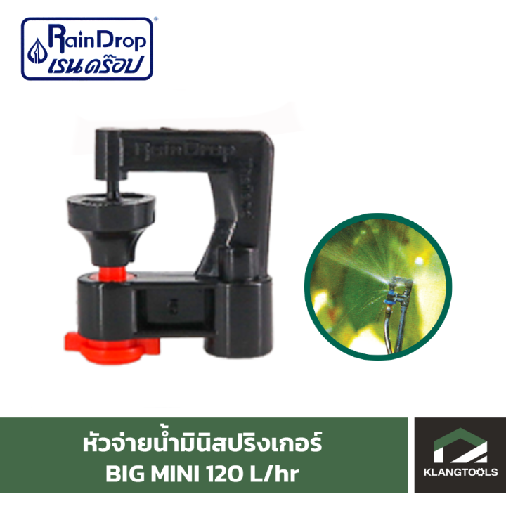 หัวน้ำ-raindrop-หัวมินิสปริงเกอร์-minisprinkler-หัวจ่ายน้ำ-หัวเรนดรอป-รุ่น-big-mini-120-ลิตร