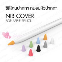 ซิลิโคนหัวปากกา สินค้าคละสี 1 ชิ้น Pencil Silicone Cover ถนอมหัวปากกา เคสซิลิโคน ปลายปากกา จุกปากกา สำหรับใส่ปลายปากกากันกระแทก