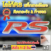 สติ๊กเกอร์RS ตกแต่งรถยนต์ โลโก้RS 3D ไม่ลอก ไม่ซีด