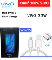 สายชาร์จของแท้ ยี่ห้อ Vivo รองรับ Type-C ใช้สำหรับรุ่น เช่น X60 X50 X21 V19 V17 V17Pro V20 V20Pro V20Se V21 Y72 X30,X20