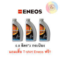 ENEOS 4AT 10w-40 MB 0.8L pack3free t-shirt