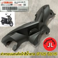 2SX-F6143-00-P3 ฝาครอบแฮนด์หน้าสีน้ำตาล(1243,MYNM2) GT125 ปี 2015 อะไหล่แท้ YAMAHA