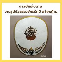 ตาลปัตรใบลาน  งานรูปบัวธรรมจักรรัศมี พร้อมด้ามหัวท้ายพลาสติก