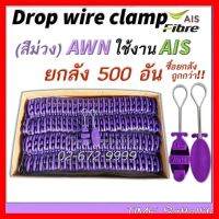 ✨✨BEST SELLER?? ยกลัง500ตัวAIS ดรอปวายแคมป์ (สีม่วง)Drop wire Clampใช้งานAIS(ตุ๊กตาแขวนยึดสายสลิง) ##ทีวี กล่องรับสัญญาน กล่องทีวี กล่องดิจิตัล รีโมท เครื่องบันทึก กล้องวงจรปิด จานดาวเทียม AV HDMI TV