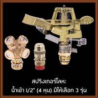 [มีให้เลือก 3 รุ่น] สปริงเกอร์โลหะ ยิงตรง/สเปรย์ น้ำเข้า 1/2" (4 หุน)