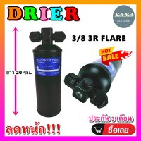 ถูกดี ส่งไว!!! DRIER ไดเออร์แอร์ 3/8 3R FLARE เตเปอร์ อะไหล่แอร์รถยนต์ ไดเออร์ แอร์รถยนต์