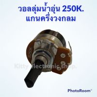 วอลลุ่มเครื่องทำน้ำอุ่น 250k. แกนครึ่งวงกลม ยาว 2cm. สามารถใช้ได้กับทุกยี่ห้อ #อะไหล่ #น้ำอุ่น #เครื่องใช้ไฟฟ้า #เครื่องทำน้ำอุ่น