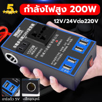 อินเวอร์เตอร์พาวเวอร์ 200W รถชาร์จ อินเวอร์เตอร์ อินเวอร์เตอร์ในรถยนต์ อินเวอร์เตอร์พาวเวอร์รถยนต์ 12V/24V DC ถึง 220V AC แปลงไฟรถยนต์ อินเวอร์เตอร์แปลงไฟ Car Power Converter Car Inverter รถ อินเวอร์เตอร์พาวเวอร์ อินเวอร์เตอร์ไฟฟ้าแบบพกพา สอง USB