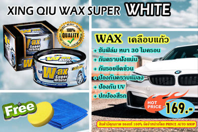 XING QIU WAX SUPER WHITE แว็กซ์ขี้ผึ้งเคลือบสีรถ น้ำยาเคลือบแก้ว ป้องกัน UV น้ำยา เคลือบสีรถ สำหรับรถสีอ่อน ขนาด 300G