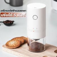 ที่บดกาแฟไฟฟ้า เครื่องบดกาแฟ เครื่องบดเมล็ดกาแฟ เครื่องบดกาแฟพกพา coffee grinder electric เครื่องบดกาแฟอัตโนมัติ เครื่องบดเมล็ดกาแฟไฟฟ้า เครื่องบดกาแฟสด เครื่องบดสมุนไพร เครื่องบดเมล็ด บดกาแฟ เครื่องบดเมล็ดกาแฟ เครื่องบดกาแฟ แบบมือหมุน ที่บดเมล็ดกาแฟ