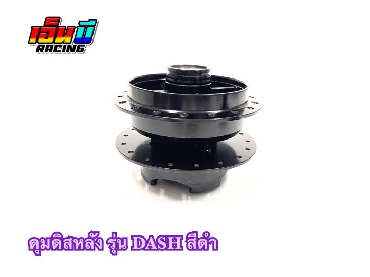 ดุมชุด-เดิม-ดิสหน้า-ดิสหลัง-รุ่น-dash