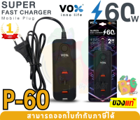 P-60 PLUG (ปลั๊กชาร์จไว) VOX SUPER FAST CHARGER 60W 2 USB 2 Type-C สาย 2M. - 1Y