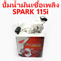 ปั้มน้ำมันเชื้อเพลิง SPARK 115i