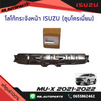 โลโก้กระจังหน้า ISUZU ชุบโครเมี่ยม Isuzu Mu-x ปี 2021-2022 แท้ศูนย์100%