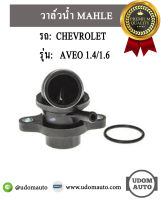 CHEVROLET AVEO วาล์วน้ำ รถ เชฟโรเลต อาวีโอ้ 1.4/1.6 / 96407677 / MAHLE