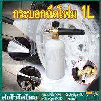 1L กระบอกฉีดโฟม หัวฉีดโฟม ล้างรถยนต์ ฟองหิมะ สำหรับเครื่องฉีดน้ำ-แรงดันสูง ?จำเป็นสำหรับการล้างรถ? ที่ฉีดโฟม ล้างรถสะดวก，ใช้รดน้ำดอกไม้ได้，ฆ่าเชื้อ