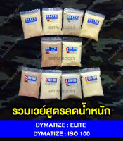 [ขนาด 1 serve] Dymatize เวย์โปรตีนสูตรลดน้ำหนัก และ เพิ่มกล้ามเนื้อ