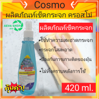 Cosmo น้ำยาเช็คกระจก*ขนาด420ml.*1ขวด*