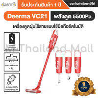 Deerma VC21 เครื่องดูดฝุ่น ไร้สาย หัวทำความสะอาด 4หัว -Global Version ประกันโดย Mi Thailand Mall 1 ปี เเดง