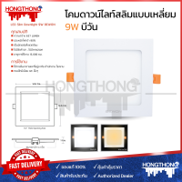 BEWON โคมไฟดาวน์ไลท์ ฝังฝ้าแบบเหลี่ยม LED 9W 12W 18W 24W ดาวน์ไลท์ แบบบาง แสงขาว แสงวอร์ม