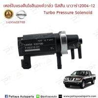 โซลินอย์ลวาล์วเทอร์โบนิสันนาวาร่าYD25 D40 ใหม่