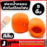 ฟองน้ำครอบหัวไมโครโฟน สีส้ม (5ชิ้น) โฟมครอบไมโครโฟน ฟองน้ำไมค์ ฟองน้ำครอบหัวไมค์ โฟมฟองน้ำ โฟมปิดหัวไมค์ โฟมปิดหัวไมโครโฟร