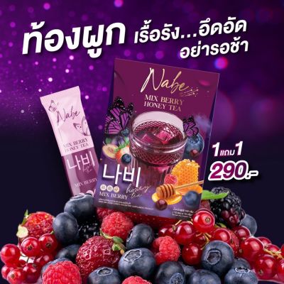 1  แถม 1 ( ได้ 2 กล่อง )  Nabe Mix Berry Honey Tea นาบี ชามิกซ์เบอร์รี่ น้ำผึ้ง  1 กล่อง มี 5 ซอง