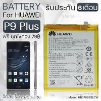 รับประกัน 6 เดือน - แบตเตอรี่ Huawei P9 Plus พร้อมอุปกรณ์ ไขควง สำหรับเปลี่ยน หัวเหว่ย - Battery Huawei P9 Plus 3320mAh HB376883ECW