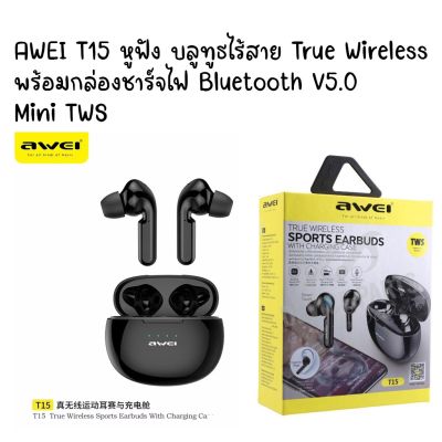AWEI T15 หูฟัง บลูทูธไร้สาย True Wireless พร้อมกล่องชาร์จไฟ Bluetooth V5.0 Mini TWS