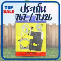 TOPSALE ประเก็น ปะเก็น ปะเก็นชุด เครื่องตัดหญ้า/เครื่องพ่นยา 260,767,TU26 (อย่างดี)