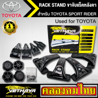 ขาจับแร็ค หลังคา รุ่น TOYOTA SPORT RIDER ใส่ได้ทั่วไป RACK STAND สำหรับติดตั้งแล็คหลังคา VETHAYA รับประกัน 1 ปี งานดี ติดตั้งง่าย ไม่มีราวให้