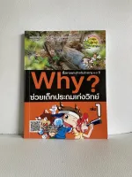 นิทานเด็ก หนังสืออ่านเล่น WHY 3
