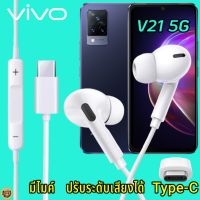 หูฟัง สมอลทอล์ค VIVO V21 5G Type-C เสียงดังและดี เบสหนัก เล่นเกมส์ มันส์ มีไมค์ ปรับระดับเสียง วีโว่ In Ear หูยาง สายต่อฟัง+ชาร์จ