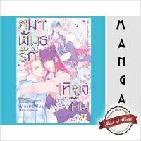 [พร้อมส่ง] (Mg) สมาพันธรักเที่ยงคืน Mayonaka no Love Alliance | bookathome