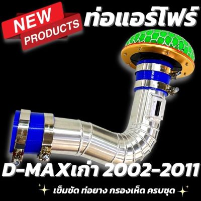 ชุด ท่อแอร์โฟร์ ท่อกรอง กรองเปลือย D-max เก่า(2002-2011)โบปาก44และโบเดิม ท่ออลูมิเนียมหนาอย่างดี ไม่ต้องดัดแปลง พร้อมเข็มขัดท่อยาง