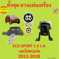 ยางแท่นเครื่อง ECO SPORT ECOSPORT  เอคโค่สปอร์ต 1.6 ยางแท่นเกียร์ ใหม่