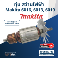 ทุ่น สว่านไฟฟ้า มากีต้า Makita 6016, 6013, 6019