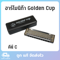 Golden Cup ฮาร์โมนิก้า 10 ช่อง 4 คึย์ ฮาโมนิก้า เม้าท์ออร์แกน เม้าออร์แกน เมาส์ออร์แกน เม้าออแกน เมาท์ออแกน เมาออแกน harmonica hamonica