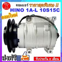 คอมแอร์ใหม่ HINO 1A-L 10S15C คอมแอร์ ฮีโน่และอีซูซุ 10S15C มูเล่1ร่องเอ ออกซ้าย 24V สินค้าใหม่100% ครบชุดพร้อมมูเล่+คอยครัช