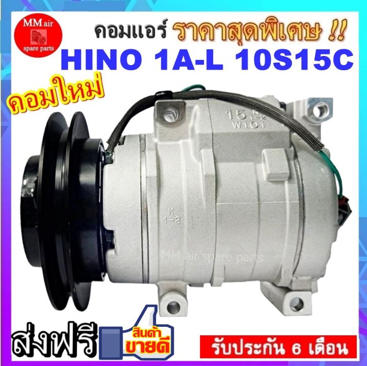 คอมแอร์ใหม่-hino-1a-l-10s15c-คอมแอร์-ฮีโน่และอีซูซุ-10s15c-มูเล่1ร่องเอ-ออกซ้าย-24v-สินค้าใหม่100-ครบชุดพร้อมมูเล่-คอยครัช