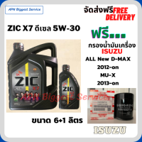 ZIC X7 ดีเซล 5W-30 น้ำมันเครื่องสังเคราะห์แท้ FULLY SYNTHETIC API CI-4/SL ขนาด 7 ลิตร(6+1)/ฟรี  กรองน้ำมันเครื่อง ISUZU ALL NEW D-MAX,MU-X