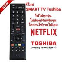 ?โคตรถูก?รีโมท SMART TV  Toshiba ct-8037 สําหรับ LCD LED TV โตชิบ้า ใช้ได้ทุกรุ่นไม่ต้องปรับหรือจูน ปุ่มตรงใช้ได้เต็มทุกฟังชั่น